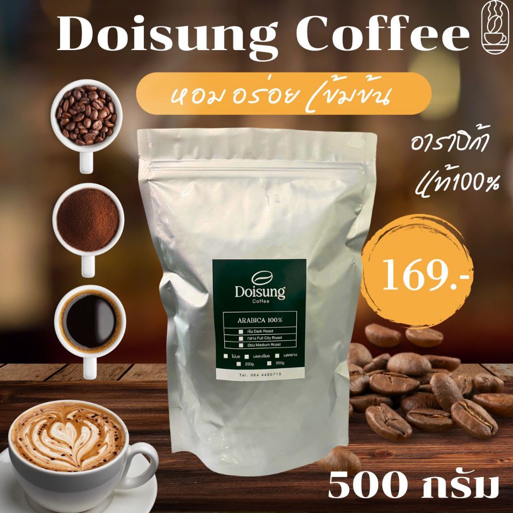 เมล็ดกาแฟคั่วสด 500 G. ราคา 179 บาท (Arabica 100 %) รสชาติเข้ม กลมกล่อม หอมละมุน Doisung คั่วใหม่ทุกวัน