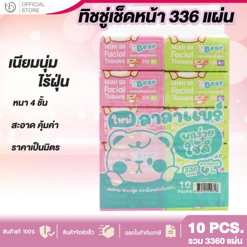 [ยกแพ็ค] KUMA กระดาษเช็ดหน้า รุ่น Lalabear 336 แผ่น หนา 4ชั้น : 1 แพ๊ค มี10ห่อ ทิชชู่คุมะ