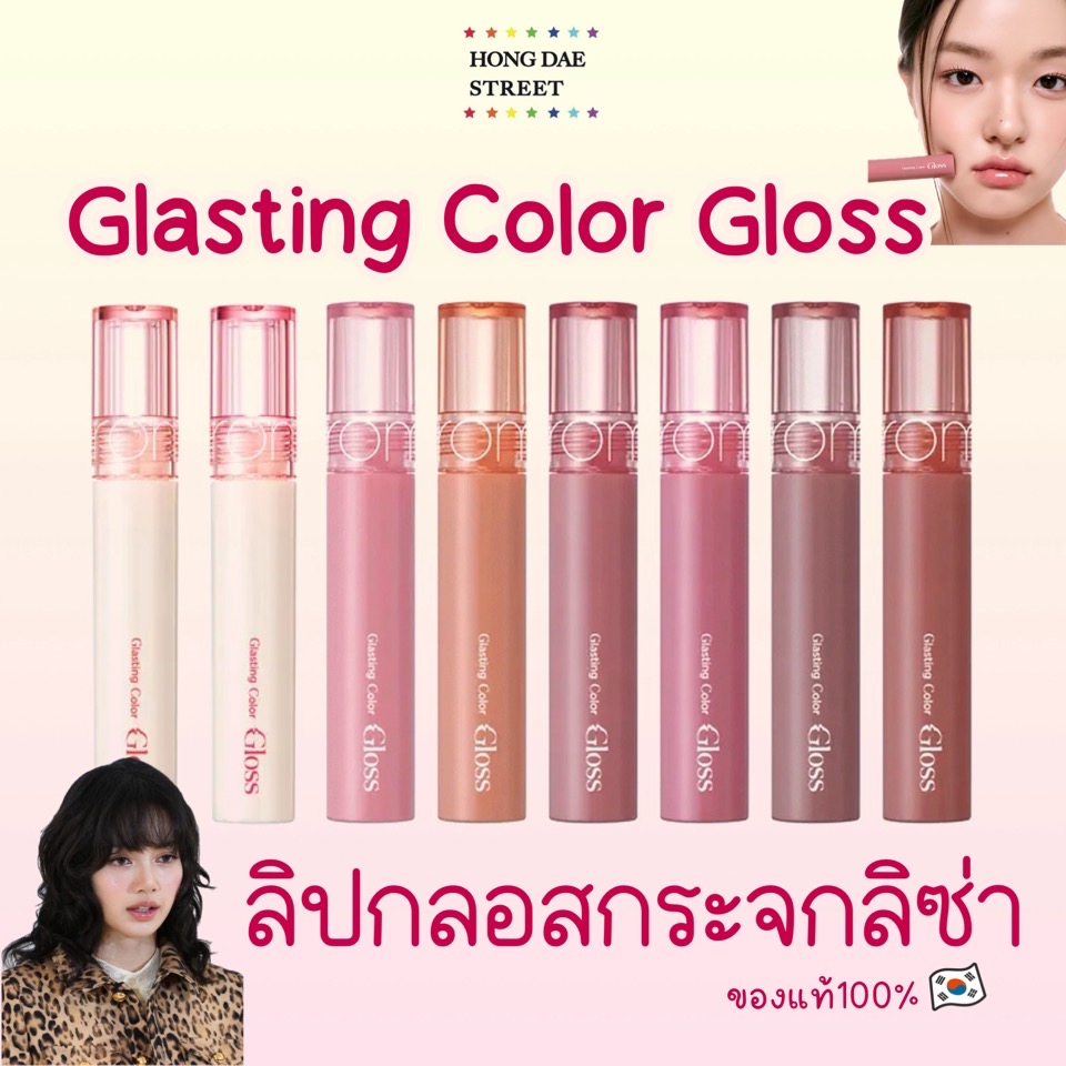 แท้พร้อมส่ง Romand Glasting Color Gloss ลิปกลอสลิซ่า