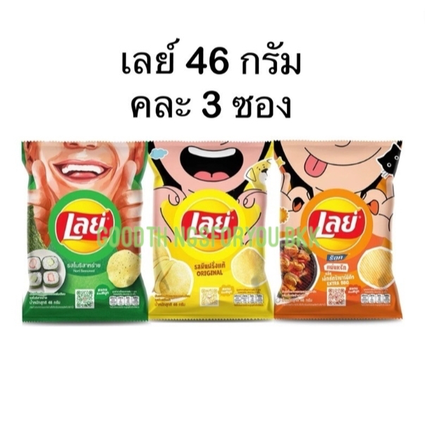 (แพ็ค3ซอง) เลย์ 46 กรัม สุ่ม 3 ซอง