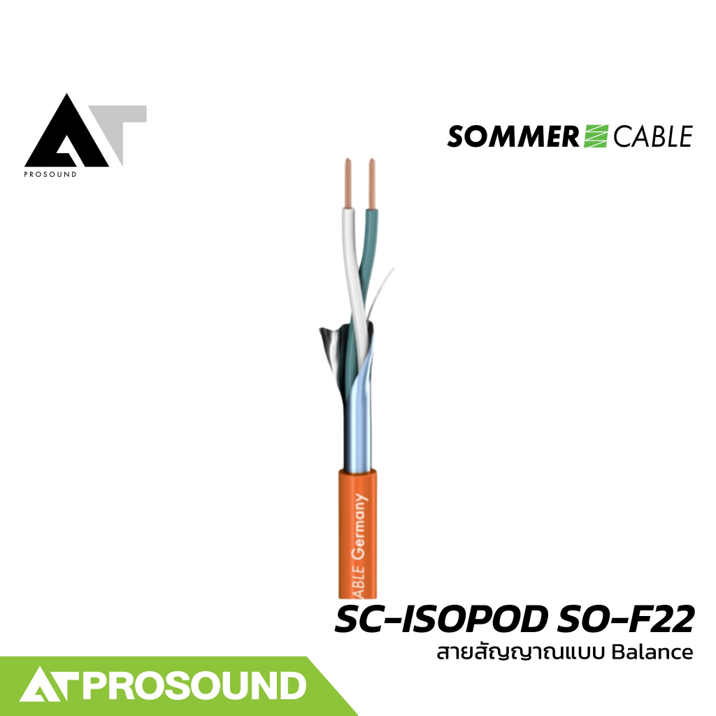 Sommer Cable SC-ISOPOD SO-F22 สายสัญญาณแบบ Balanced ให้เสียงที่คุณภาพดี (ราคาต่อเมตร) AT Prosound