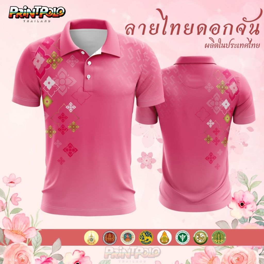 เสื้อโปโล สีชมพู พิมพ์ลาย ลายดอกจัน ผ้าซอฟเทค ใส่สบาย เลือกตราหน่วยงานได้ ส่งจากไทย