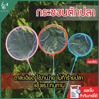 กระชอนตักปลา กระชอนพลาสติก ที่ตักปลา ตักกุ้งขนาดเล็ก กระชอนพลาสติกวงกลม มี 3 ขนาด (คละสีส่ง)