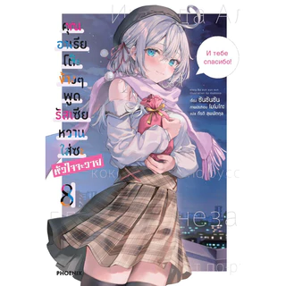(LN) เล่ม 1-11 คุณอาเรียโต๊ะข้างๆ พูดรัสเซียหวานใส่ซะหัวใจจะวาย