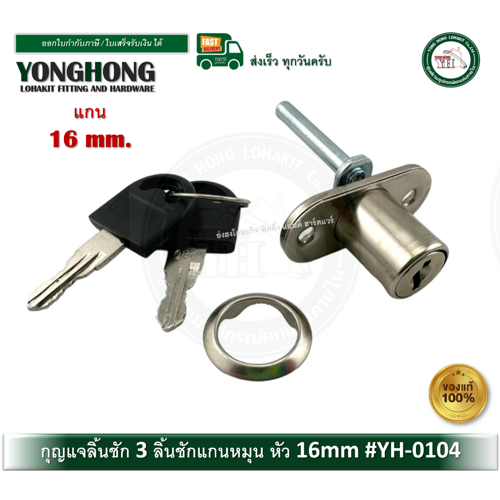 กุญแจลิ้นชัก กุญแจ 3 ลิ้นชักเปิดหน้า YH-0104 สำหรับล็อคลิ้นชัก หลายชั้น กุญแจเดือย กุญแจแกนหมุน
