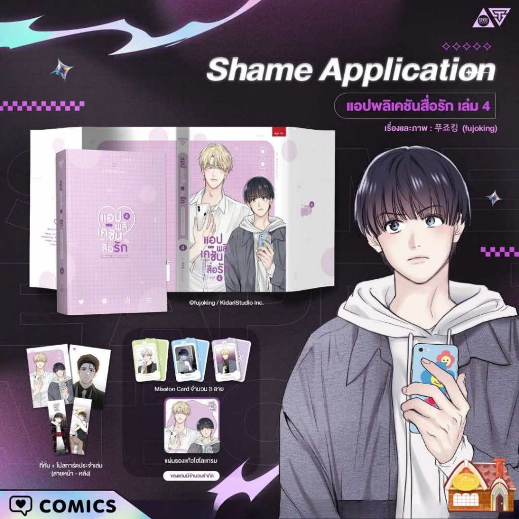 [พร้อมส่ง] Application แอปพลิเคชัน สื่อรัก เล่ม 4