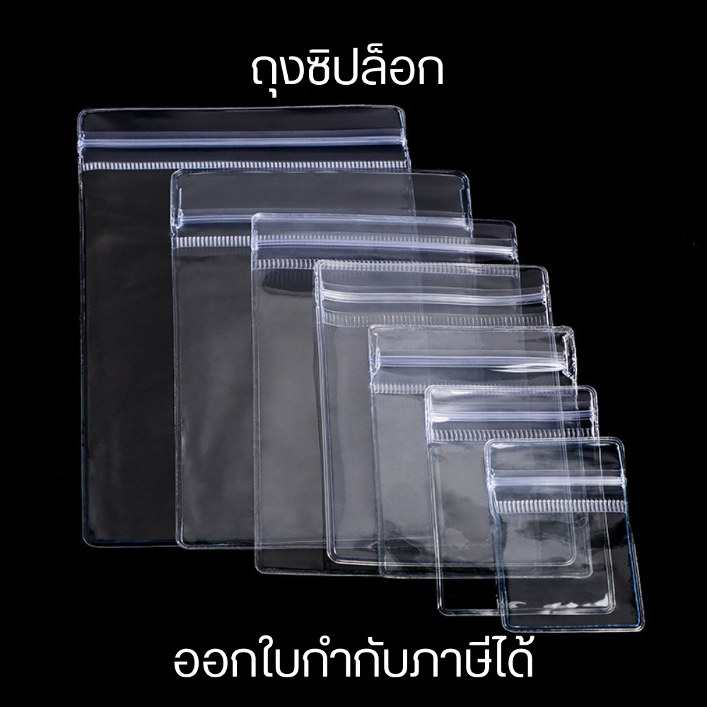 ถุงซิปล็อก ถุงซิปล็อค PVC ใสขาว ใส่เครื่องประดับ คุณภาพดี ถุงใส หน้าใส มีซิปล็อค รูดเปิดปิดถุงได้