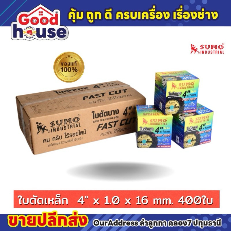 (สุดคุ้ม)(ยกลัง)  ใบตัดเหล็ก  4" x 1.0 x 16 mm. 400ใบ sumo ของแท้100%