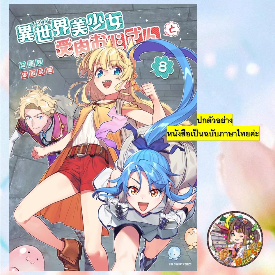 จอง เกิดใหม่ต่างโลก เพื่อนผมน่ารักโฮกเลยครับ เล่ม 1-10 มือ 1 พร้อมส่ง - รูปที่ 2