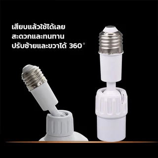 DT ขั้วหลอดไฟ E27 ขั้วปรับได้ 360° อะแดปเตอร์ต่อขยายซ็อกเก็ตหลอดไฟ E27 ยืดหยุ่น
