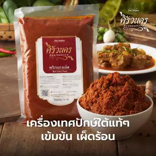 พริกแกงเผ็ด ครัวนคร (500g) พริกแกงทำสด หอมเข้มข้น สไตล์เครื่องแกงใต้ ไม่มีผงชูรส ไม่ใส่สารกันบูด