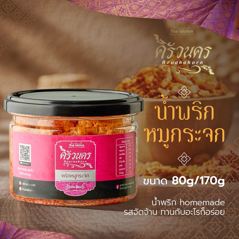 น้ำพริกหมูกระจก 80g by ครัวนคร สูตรปักษ์ใต้ รสจัดจ้าน ทำสดใหม่ทุกวัน