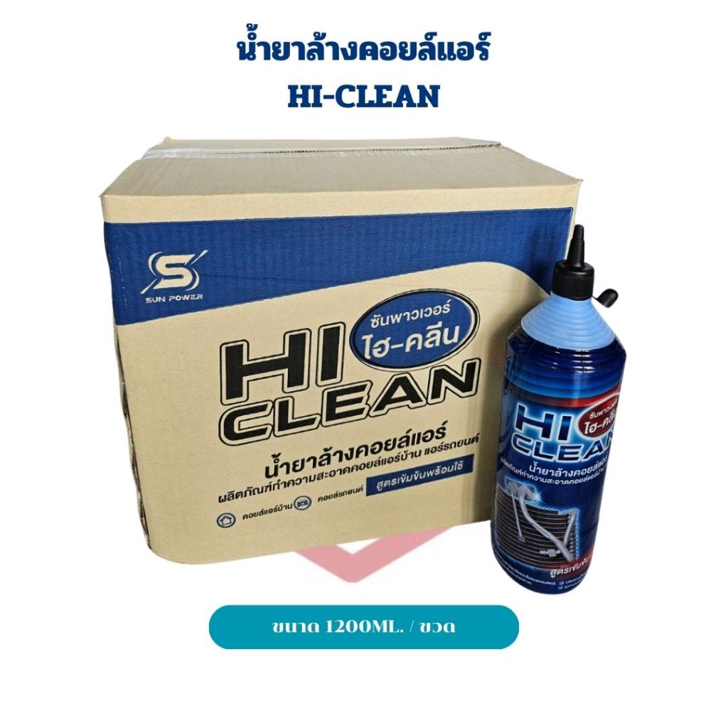 น้ำยาล้างคอยล์ HI-CLEAN ขนาด 1200ml. น้ำยาล้างคอยล์เย็น น้ำยาล้างแผงแอร์ Hi-Clean