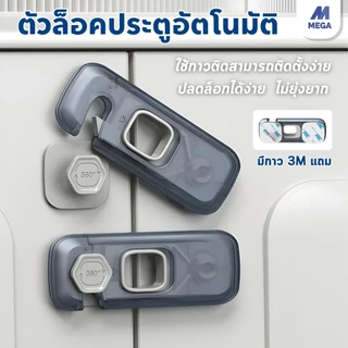 ตัวล๊อคลิ้นชัก ที่ล๊อคประตู ที่ล็อคประตูตู้เย็น ป้องกันการหนีบ เพื่อความปลอดภัยสำหรับเด็ก ติดกาวไม่ต้องเจาะ 1 ชิ้น