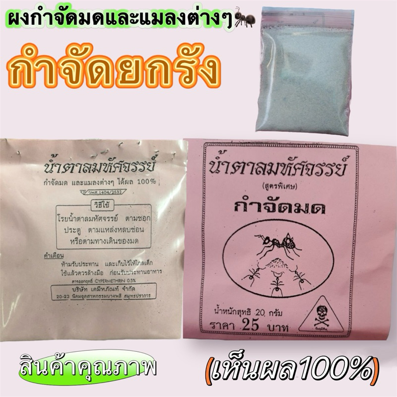น้ำตาลมหัศจรรย์ (สูตรพิเศษ) กำจัดมด และแมลงต่างๆ