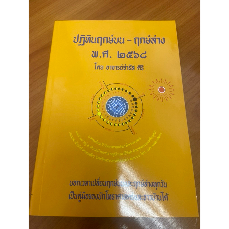 หนังสือปฏิทินฤกษ์บน-ฤกษ์ล่าง พ.ศ 2568 โดย อาจารย์จำรัส ศิริ แถมปกพลาสติกใส