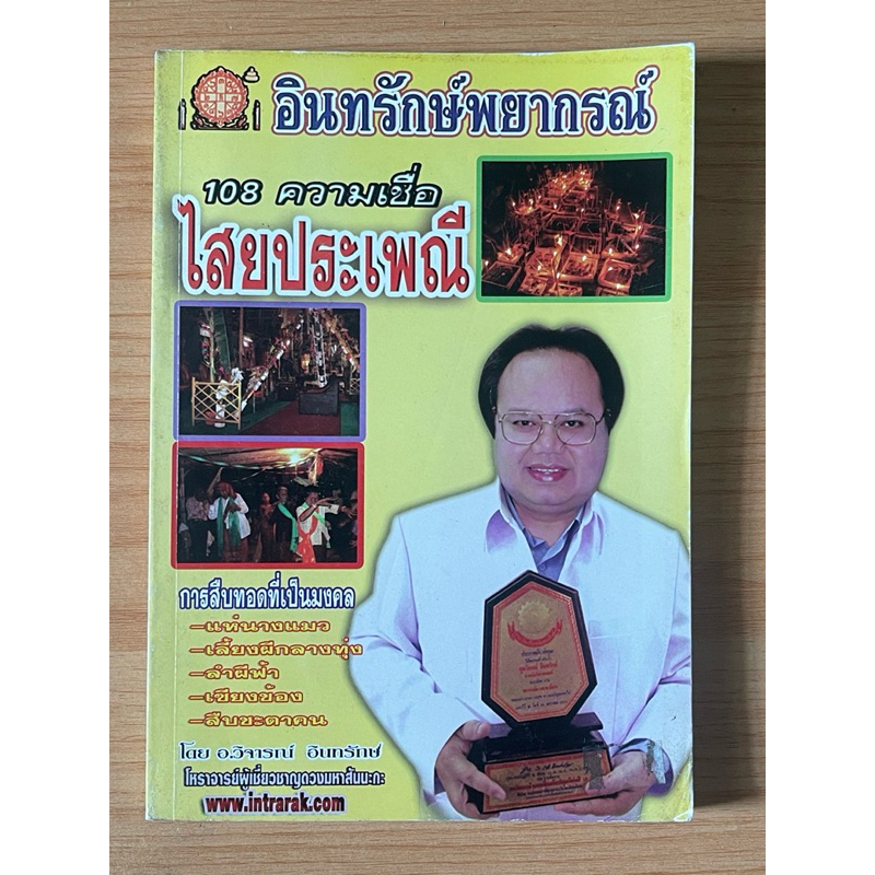 หนังสือ 108 ความเชื่อเรื่องไสยประเพณี การสืบทอดประเพณีที่เป็นมงคล โดย อ. วิจารณ์ อินทรักษ์ ผู้เชี่ยว