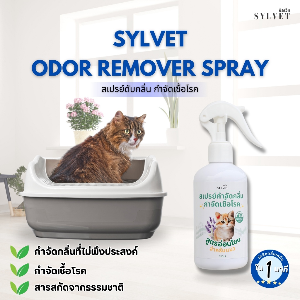 SYLVET สเปรย์กำจัดกลิ่นทรายแมว ฉี่แมว น้องแมว น้องหมา กำจัดเชื้อโรค สเปรย์ดับกลิ่น ทรายแมว 250ml.