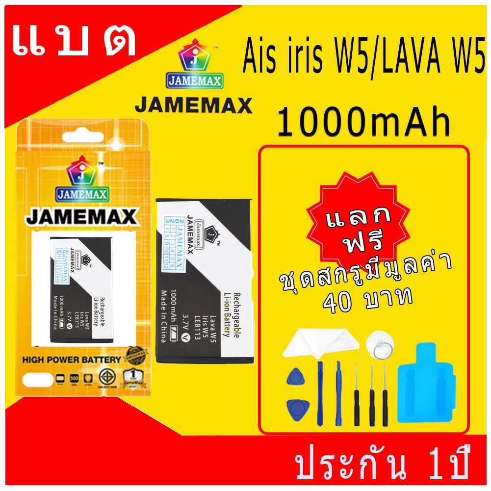 JAMEMAX แบตเตอรี่ Ais iris W5/LAVA W5 Battery Mode LEB113 ฟรีชุดไขควง hot!!!