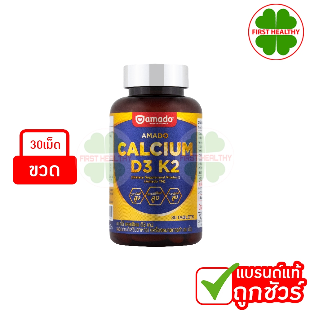 Amado Calcium D3 K2 อมาโด้ แคลเซียม ( 1 ขวด 30 เม็ด )