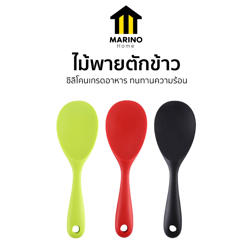 Marino Home ไม้พายตักข้าว ช้อนไม้พายทำอาหาร ทัพพีตักข้าว ยางซิลิโคน No.Y1857