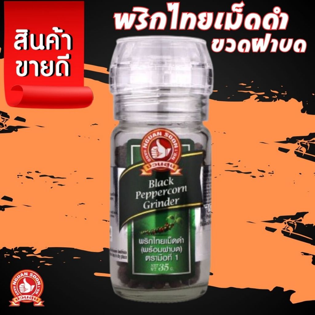 ง่วนสูน พริกไทยเม็ดดำ ขวดฝาบด 35 g Black Peppercorn Grinder ให้กลิ่นหอมของพริกไทยเม็ดดำ รสเผ็ดร้อน 35g