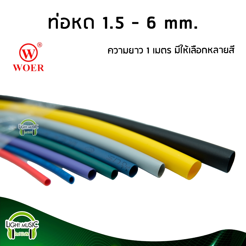 ท่อหด WOER(แท้) ยาว 1 เมตร ขนาด 1.5 - 6 mm. มีหลายสีให้เลือก อย่างดี ท่อหดหุ้มสาย ท่อหดหุ้มสายชาต