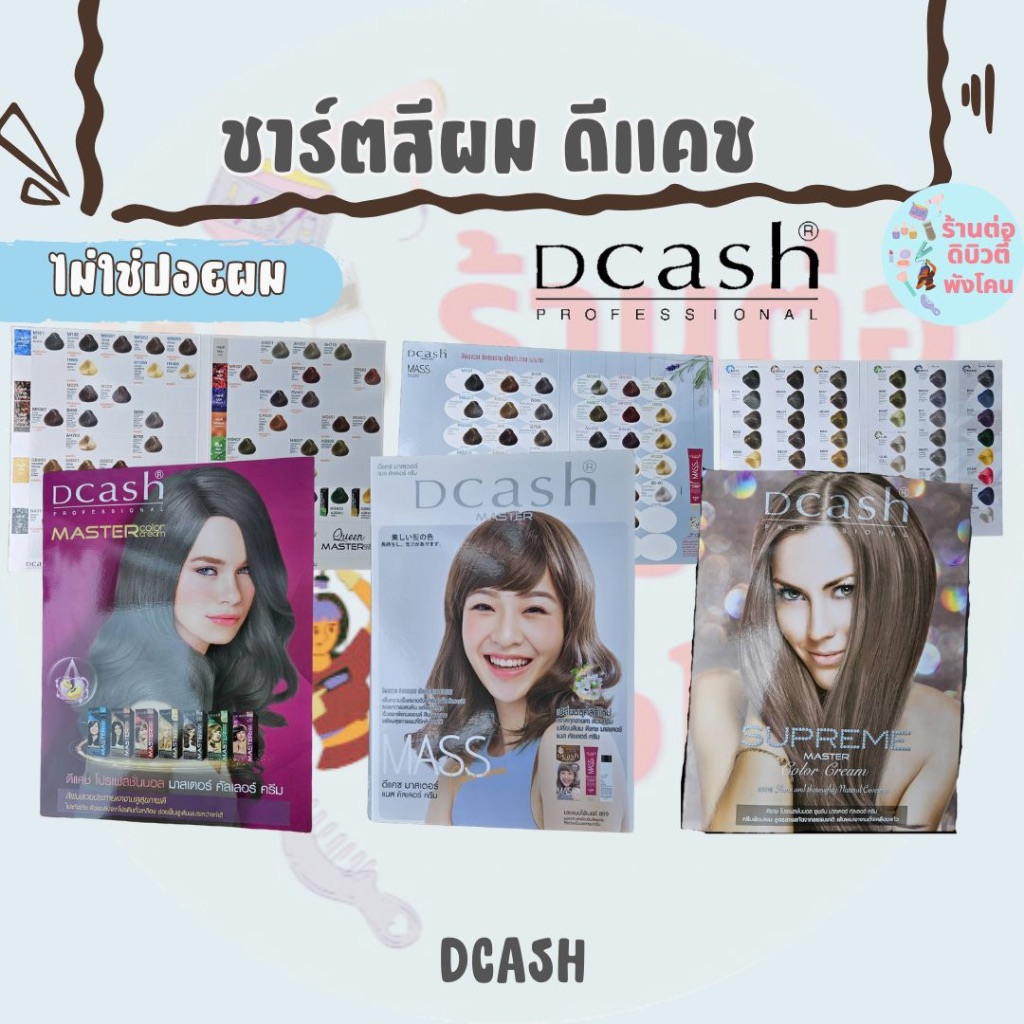 ชาร์ตสีผม แผงสีผม ดีแคช  Dcash Chart ( ไม่ใช่ปอยผม ) ( ไม่ใช่สีผม )