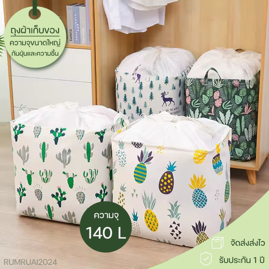 (140 L) ถุงเก็บของอเนกประสงค์ ตะกร้าผ้า ถุงเก็บเสื้อผ้า กระเป๋าเก็บของขนาดใหญ่ ที่เก็บผ้านวม