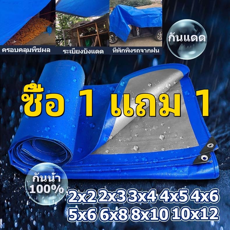 ซื้อ 1 แถม 1 ผ้าใบกันแดดกันฝน ผ้าใบ PE ผ้าใบกันแดด(มีตาไก่) ขนาด 2x2 2x4 3x4 4x5 6X8 เมตร ผ้าคลุมรถ ผ้าเต้น ผ้าใบกันฝน
