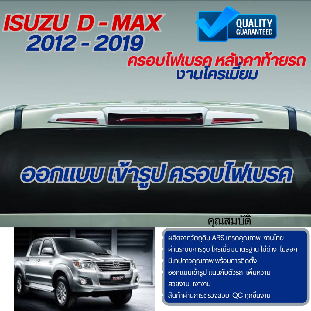 ISUZU D-MAX ครอบไฟเบรค 2012 - 2019 (1ชิ้น) โครเมี่ยม ประดับยนต์ ชุดแต่ง ชุดตกแต่งรถยนต์ Dmax