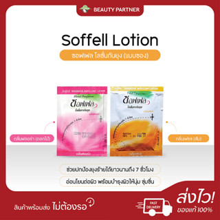 Soffell Lotion ซอฟเฟล โลชั่นกันยุง [กลิ่นฟลอร่า/กลิ่นเฟรช] […