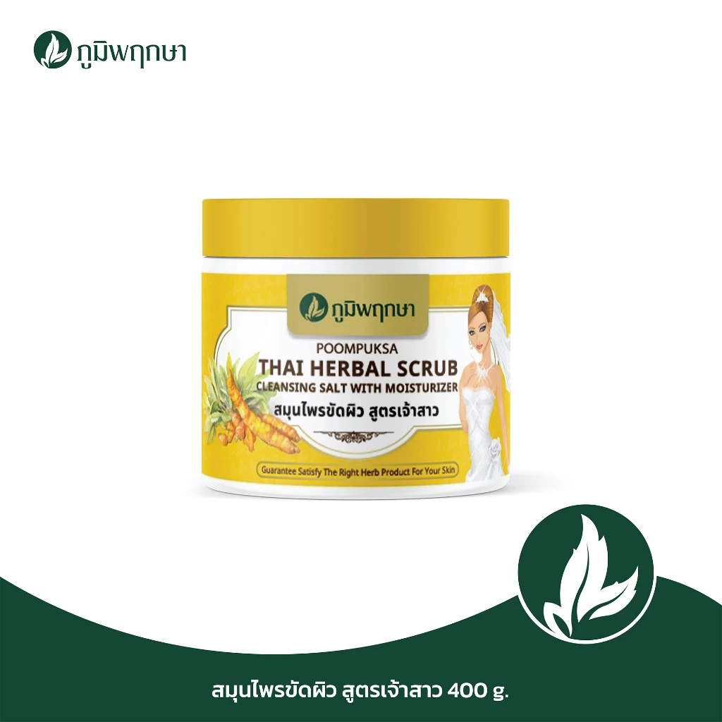 (1 ชิ้น) เกลือขัดผิวสูตรเจ้าสาว ภูมิพฤกษา ขนาด 400 g.