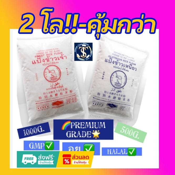 แป้งข้าวเหนียว แป้งข้าวเจ้า กิโล 1 กก. x 10 ข้าวจ้าว ✅ kg. กิโล ตราช้างทะเล แป้งข้าวจ้าว