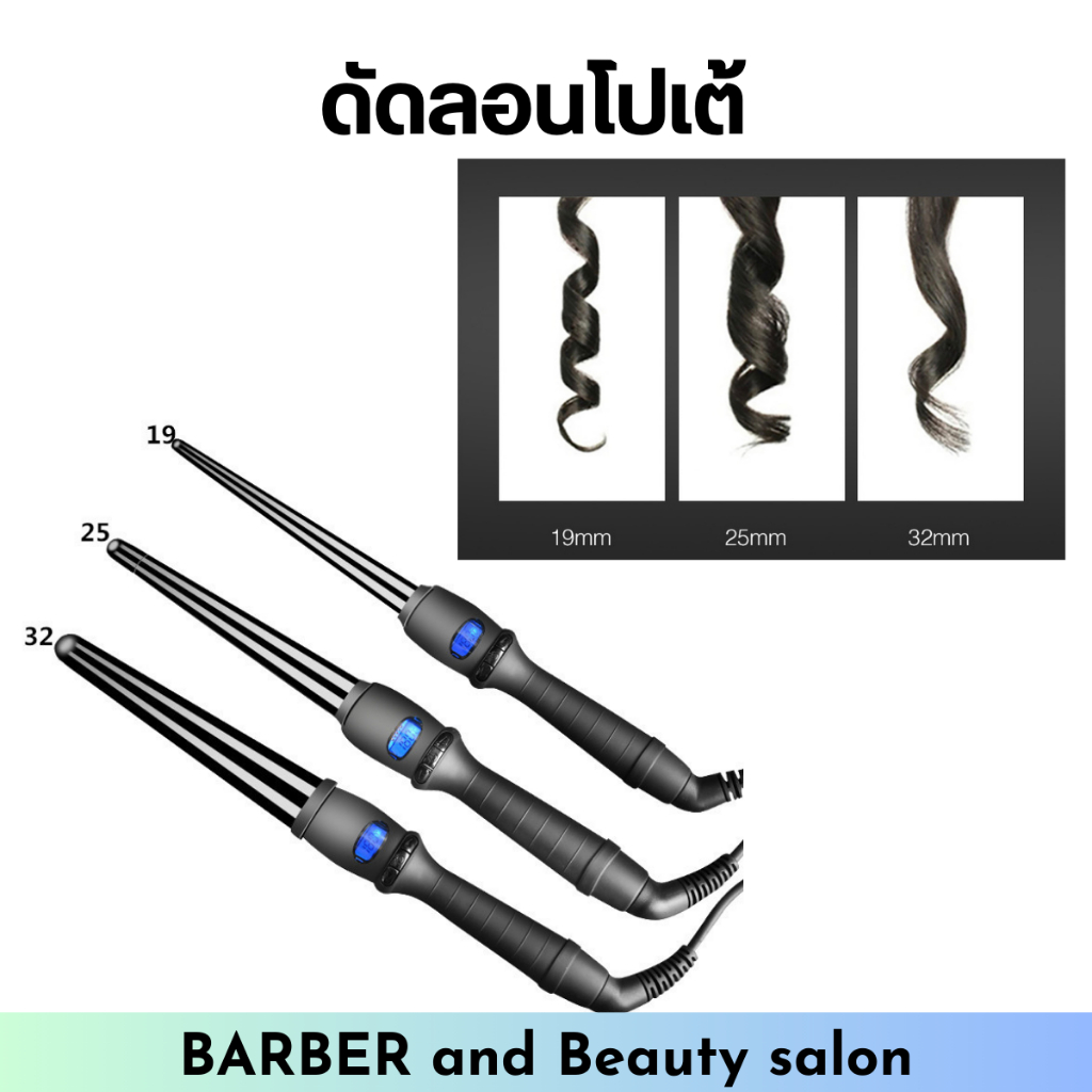 ดัดลอนโปเต้ มี 3 ขนาด ปรับอุณหภูมิได้ พร้อมส่งจากไทย มีเก็บเงินปลายทาง