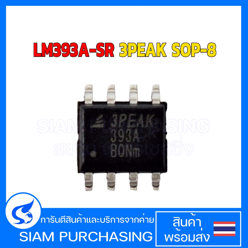 IC ไอซี LM393A-SR 3PEAK SOP-8 (สินค้าในไทย ส่งเร็วทันใจ)