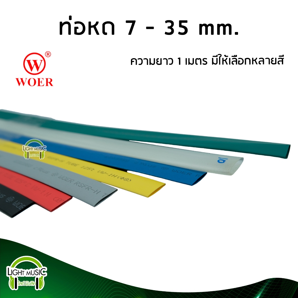 ท่อหด WOER(แท้) ยาว 1 เมตร ขนาด 7 - 35 mm. มีหลายสีให้เลือก อย่างดี ท่อหดหุ้มสาย ท่อหดหุ้มสายชาต