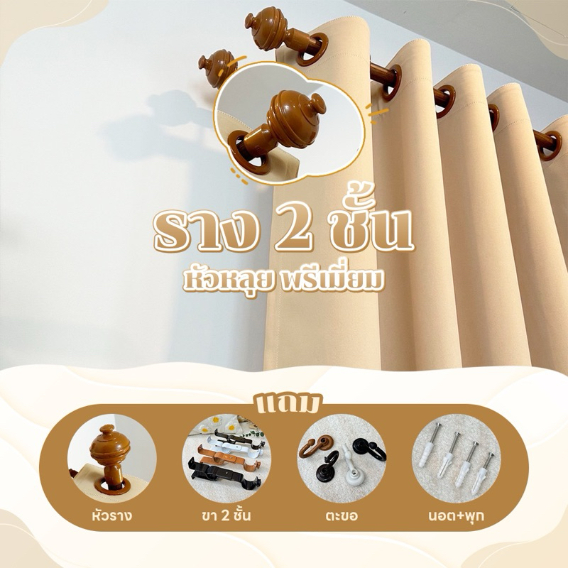 Latte Curtain Group รางม่าน 2 ชั้น หัวหลุย์ พรีเมี่ยม (พร้อมอุปกรณ์ติดตั้ง) Latte Curtain Group