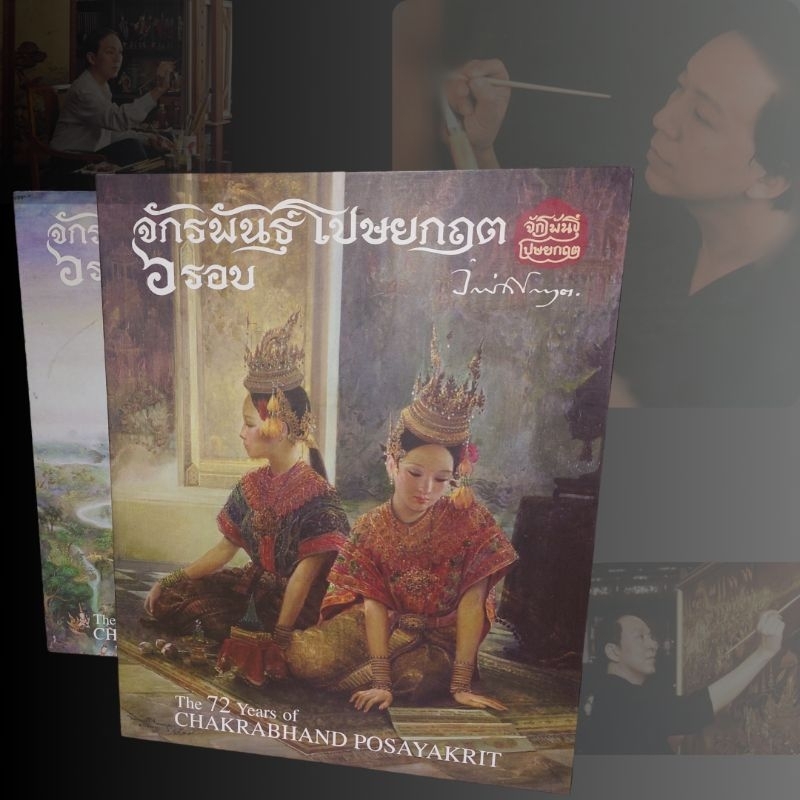 (หายากถูกที่สุด) หนังสือ รวมผลงานจิตรกรรม จักรพันธุ์ โปษยกฤต รอบรวบรวมผลงานด้านจิตรกรรม ของ จักรพันธุ์ โปษยกฤต 6 รอบ