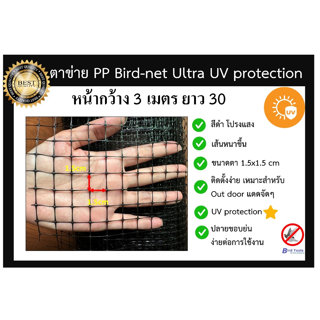 ตาข่ายกันนก โปร่งแสง ติดตั้งง่าย ตาข่ายกันนก PP สีดำ Bird Net ขนาด 3x30 ม. ขนาดตา1.5 cm ตาข่ายกันตก