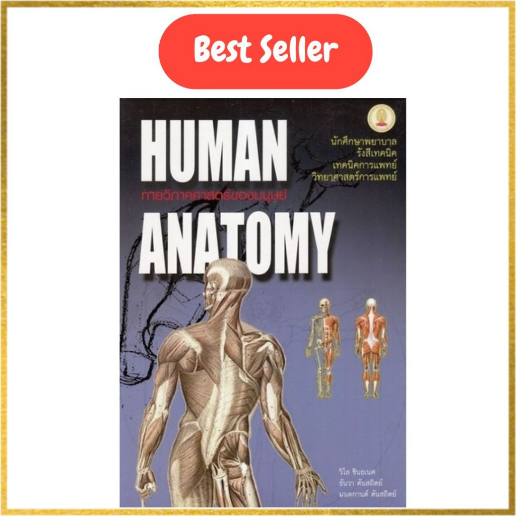 กายวิภาคศาสตร์ของมนุษย์ (HUMAN ANATOMY)// วิไล ชินธเนศ และคณะ :9789749993705