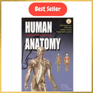 หนังสือ  กายวิภาคศาสตร์ของมนุษย์ (HUMAN ANATOMY) // วิไล ชิน…
