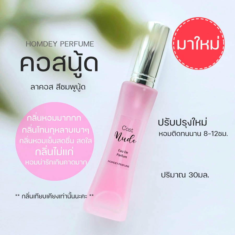 มาใหม่ คอสสีชมพู30มล. L1212 น้ำหอมผู้หญิง น้ำหอมลาคอสผู้หญิง กลิ่นคุณหนู
