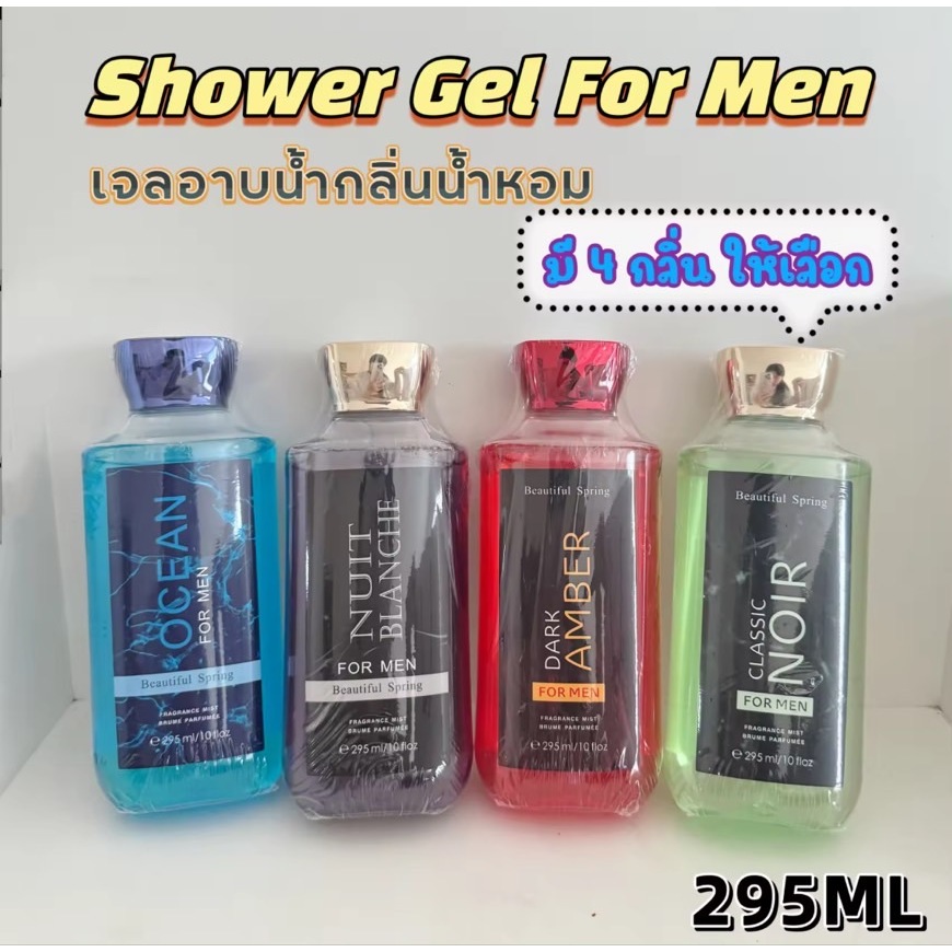 Shower Gel เจลอาบน้ำผู้ชาย กลิ่นน้ำหอม ลองหอม ขนาด 295ml ครีมอาบน้ำ อาบน้ำหอม หอมยาวนาน