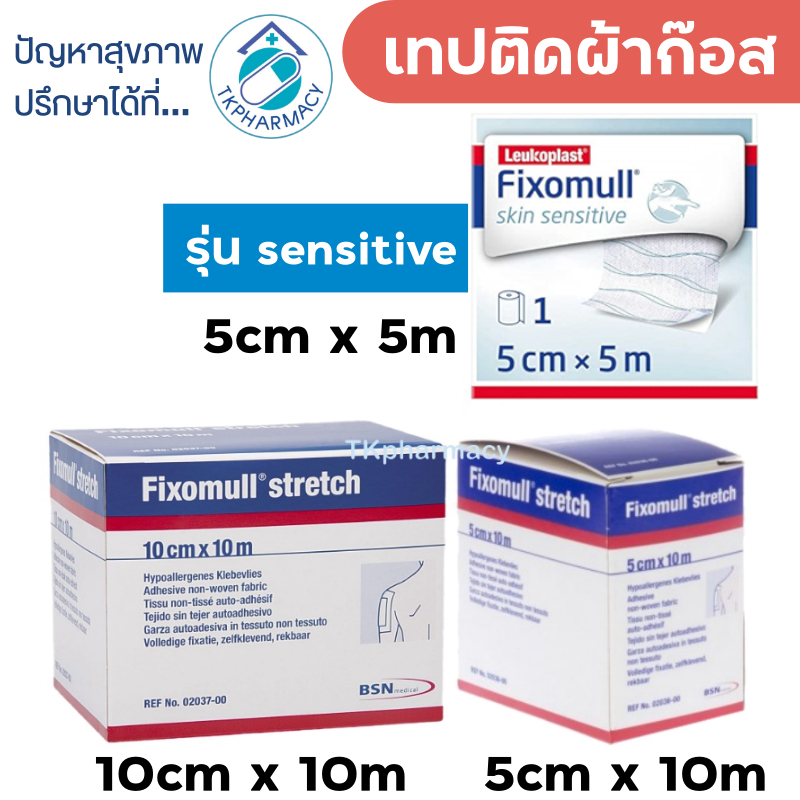Fixomull stretch / Fixomull Skin Sensitive ฟิกโซมูล