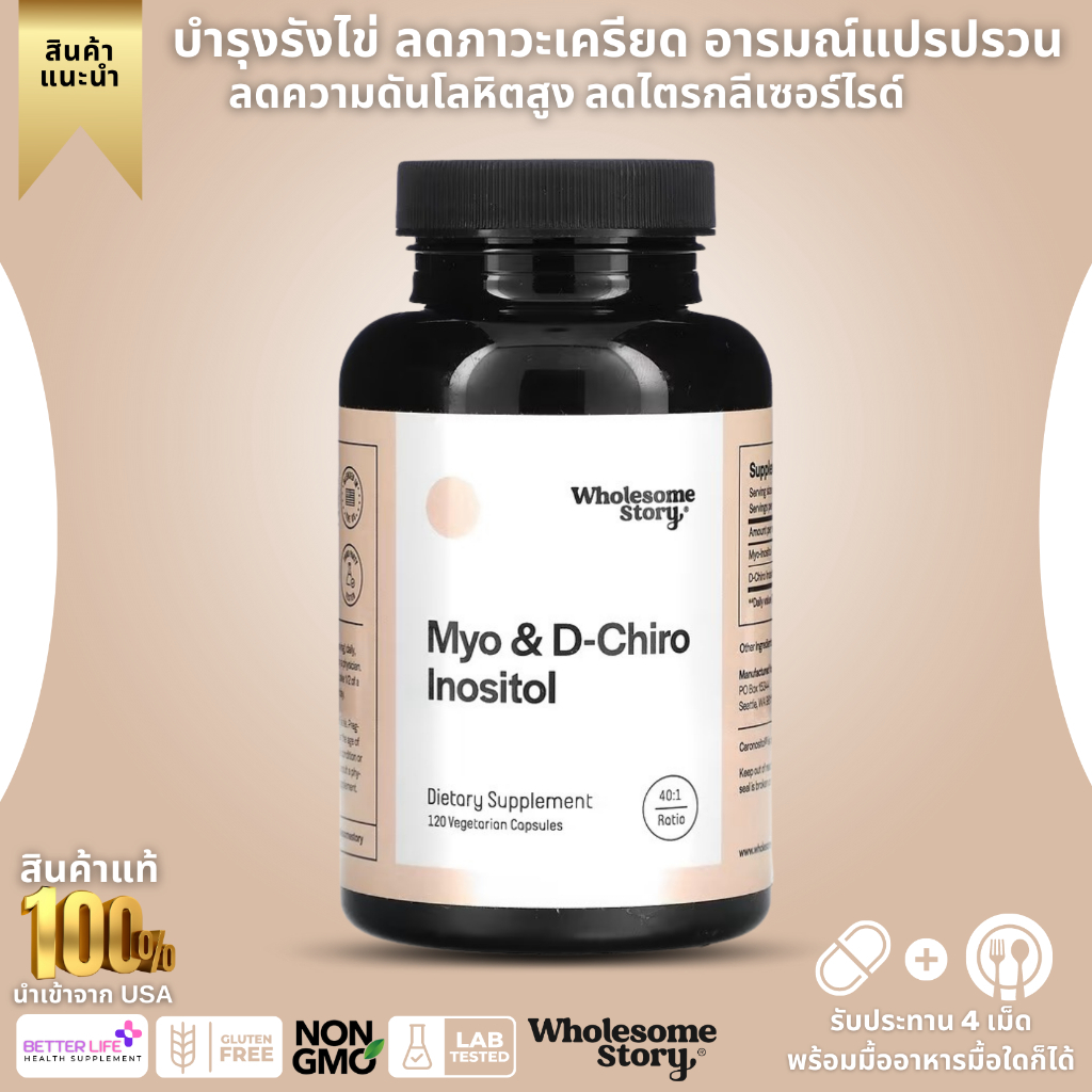 ** เสริมการตั้งครรภ์ ** Wholesome Story, Myo & D-Chiro Inositol, 120 Vegetarian Capsules (No.3021)