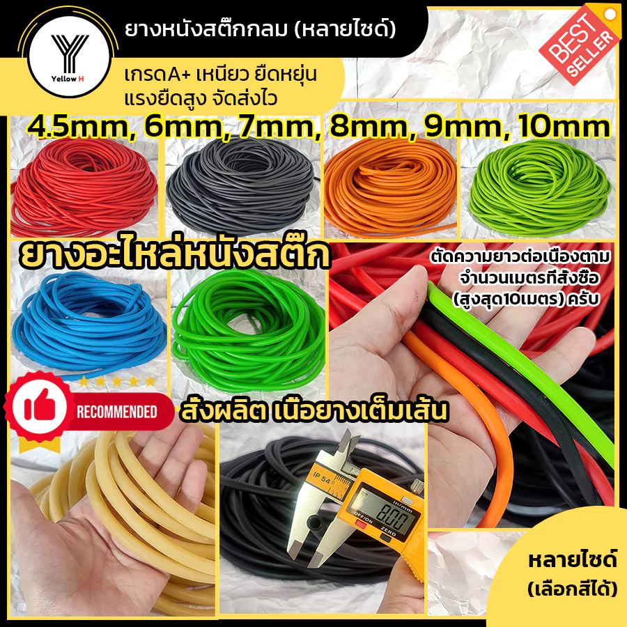 ยางกลม ยางอะไหล่หนังสติ๊ก Slingshot ตัดความยาวต่อเนื่องตามจำนวนเมตรที่สั่ง (เริ่มต้น1เมตร) จัดส่งไวครับ