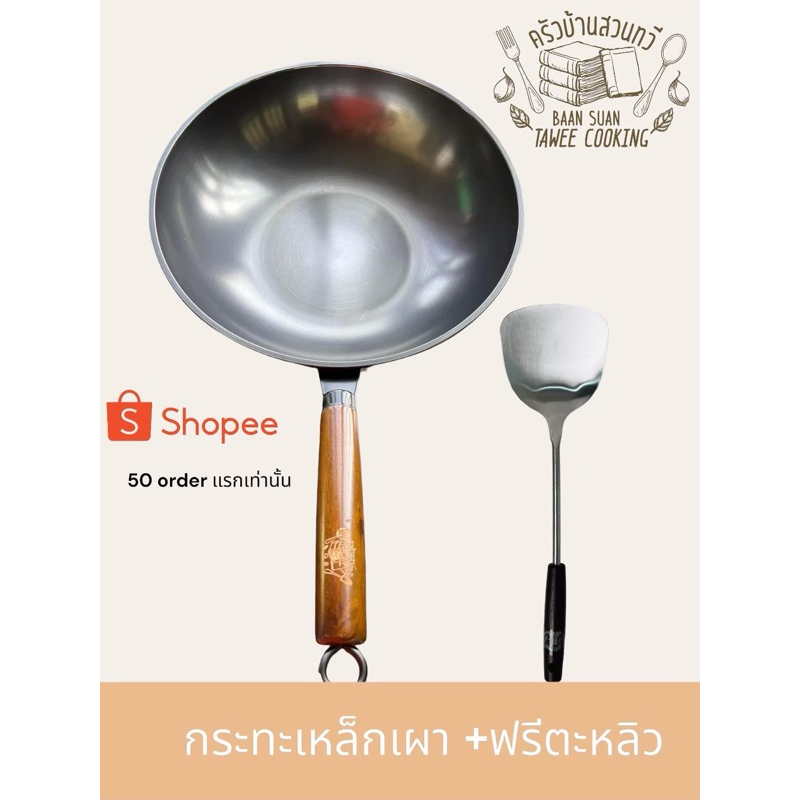 กระทะเหล็กเผาสมบูรณ์ +ฟรีตะหลิวพร้อมใช้งานตราครัวบ้านสวนทวี