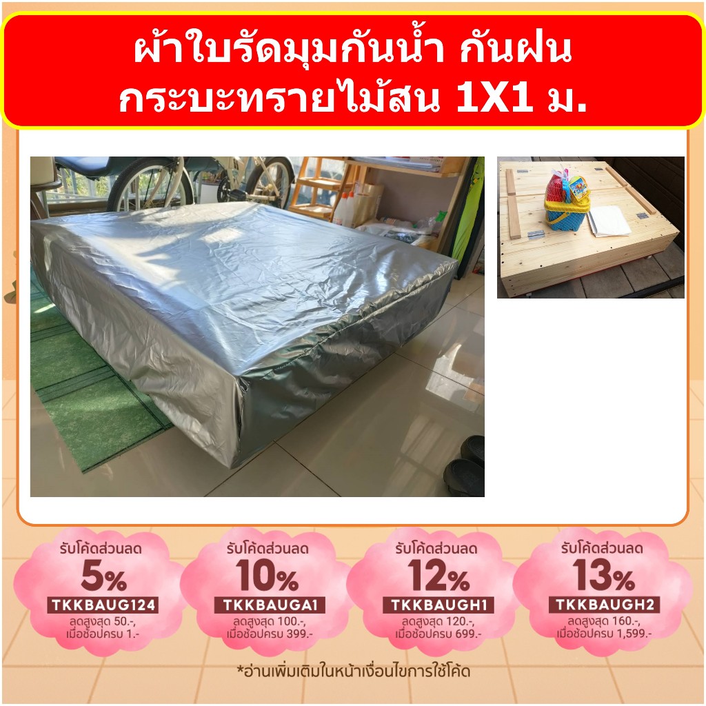 ผ้าใบรัดมุม 1X1 เมตร ผ้าคลุม กระบะเล่นทราย กระบะเล่นทรายสำหรับเด็ก