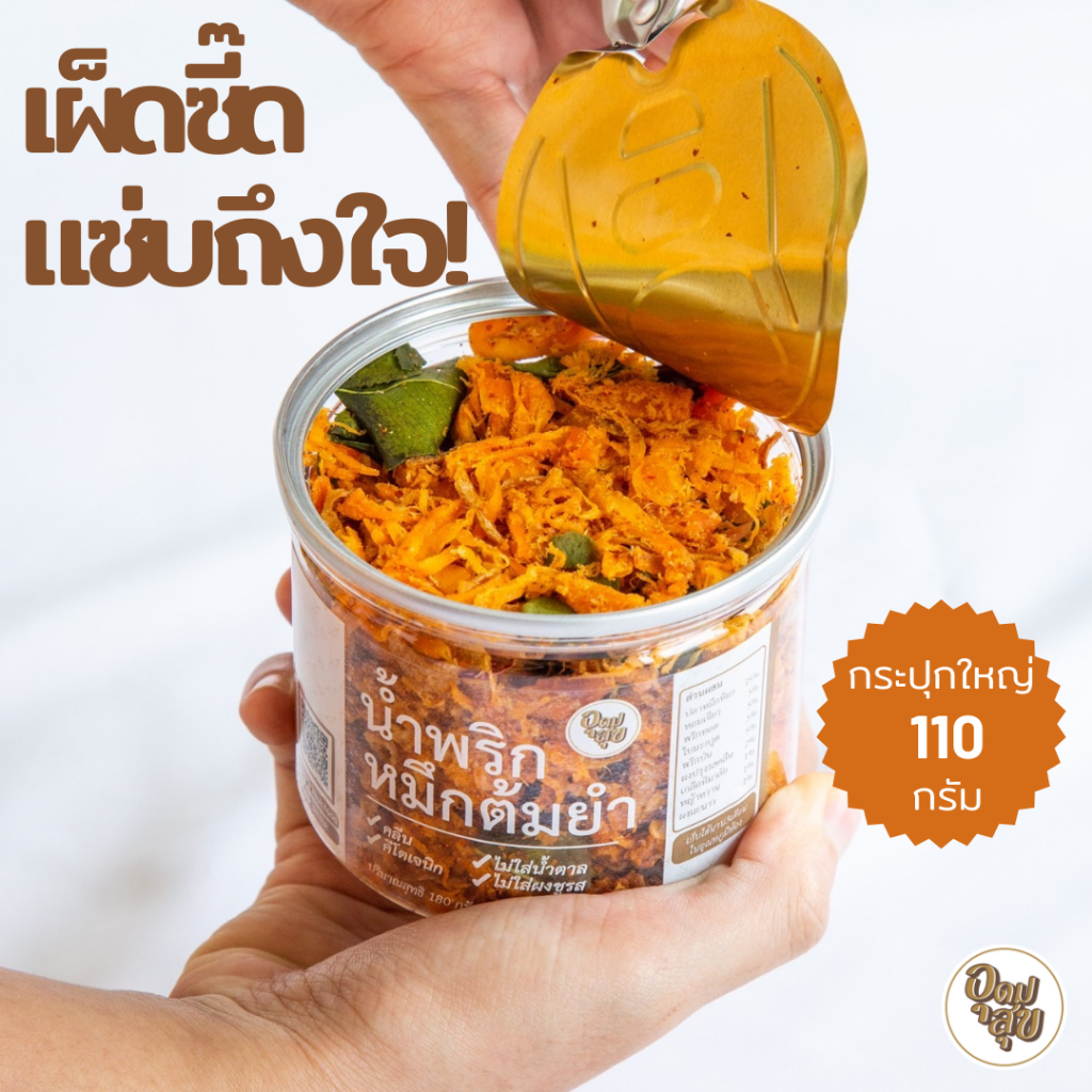 UDOMSUK FOOD น้ำพริกหมึกต้มยำ 110 กรัม น้ำพริกคลีน น้ำพริกคีโต อาหารคลีน น้ำพริกเพื่อสุขภาพ